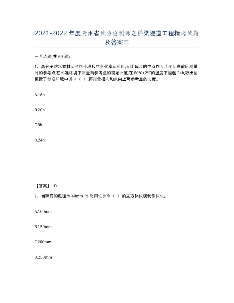 2021-2022年度贵州省试验检测师之桥梁隧道工程试题及答案三