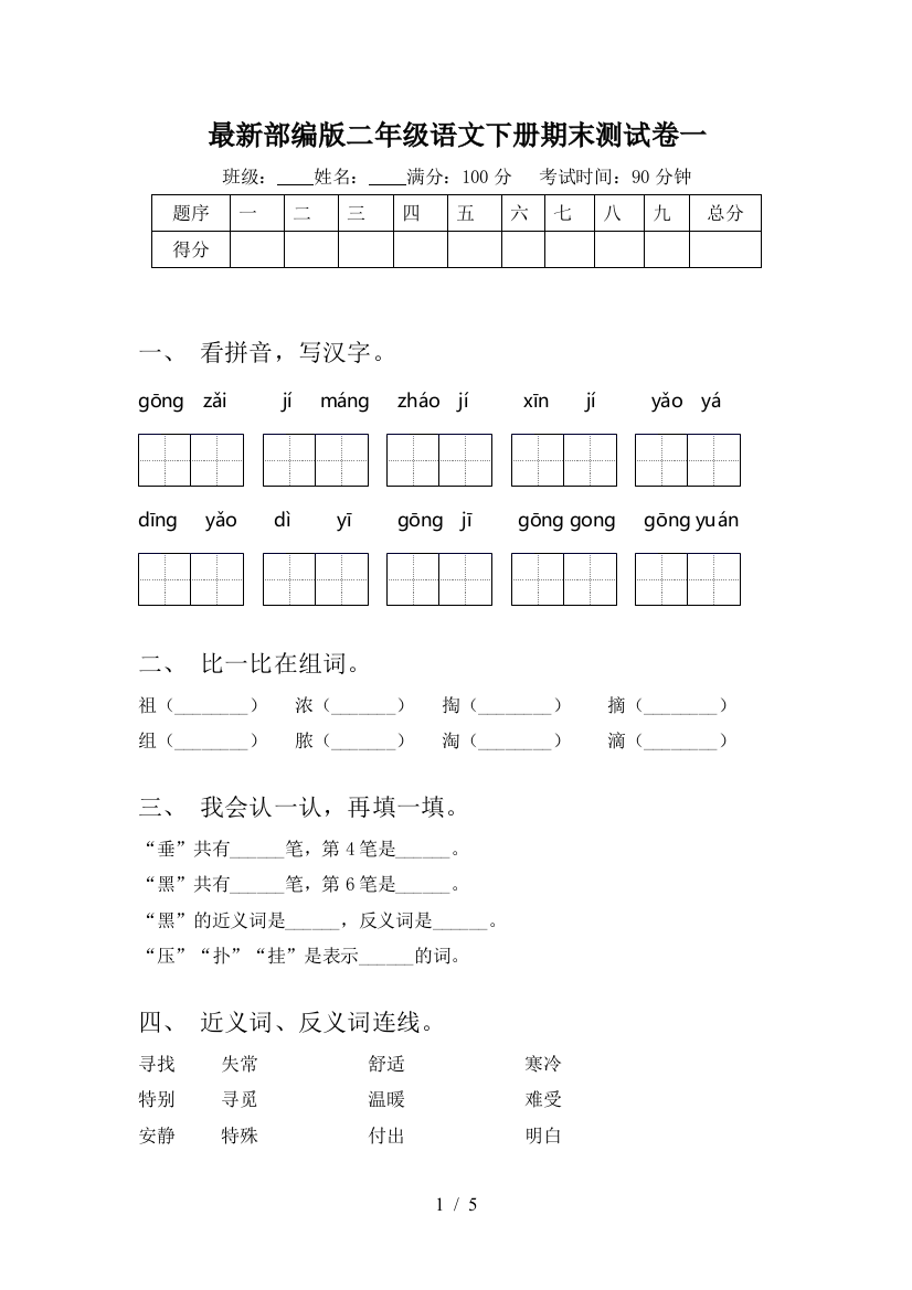 最新部编版二年级语文下册期末测试卷一