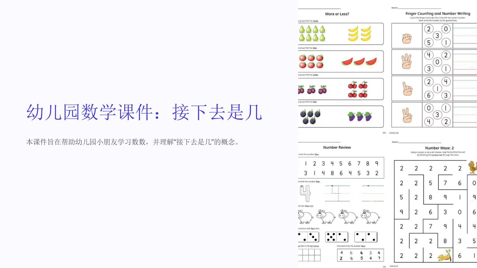 幼儿园数学课件：接下去是几【模板课件】