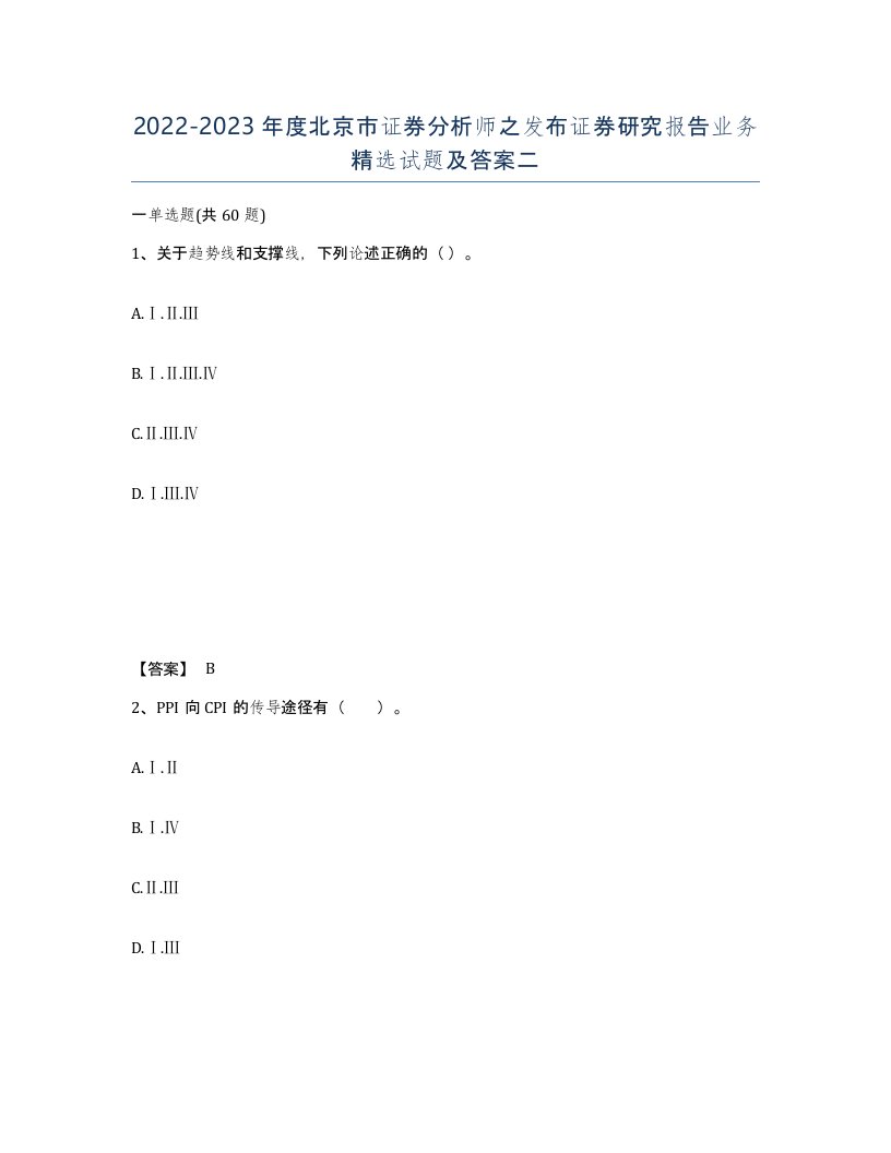 2022-2023年度北京市证券分析师之发布证券研究报告业务试题及答案二