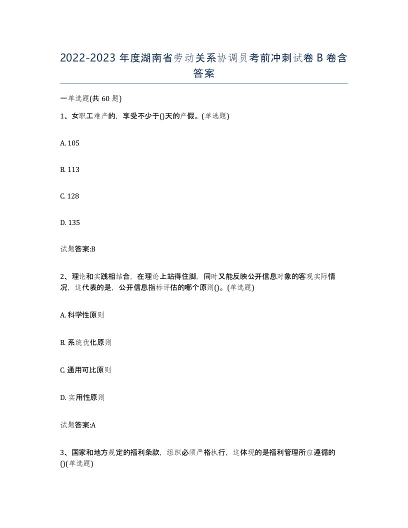 2022-2023年度湖南省劳动关系协调员考前冲刺试卷B卷含答案