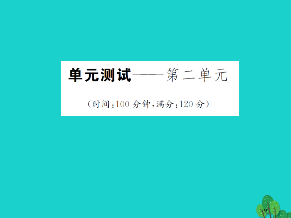 九年级语文上册第二单元综合测试课件省公开课一等奖新名师优质课获奖PPT课件