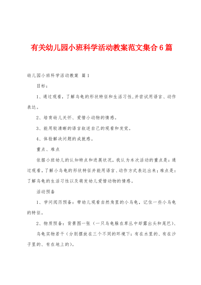 有关幼儿园小班科学活动教案范文集合6篇