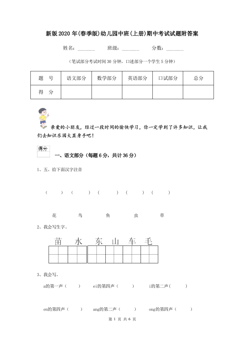 新版2020年(春季版)幼儿园中班(上册)期中考试试题附答案