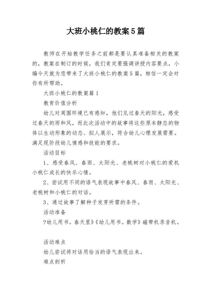 大班小桃仁的教案5篇