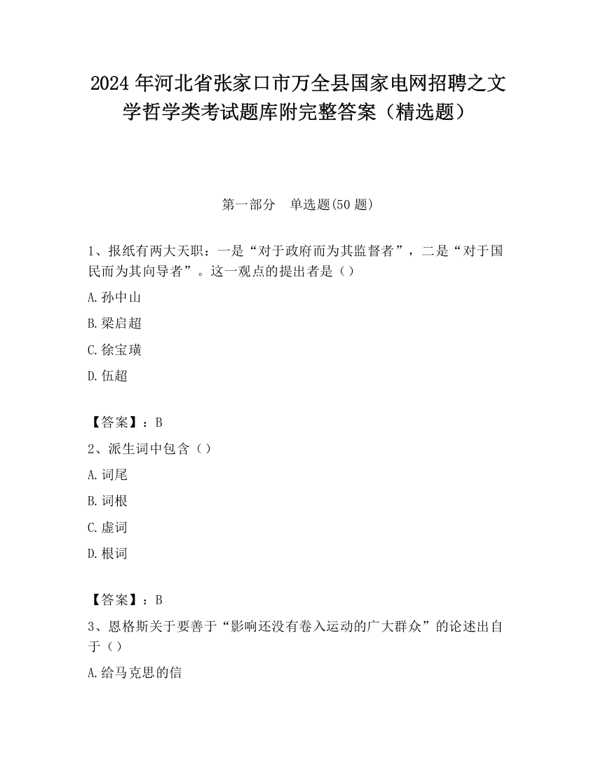 2024年河北省张家口市万全县国家电网招聘之文学哲学类考试题库附完整答案（精选题）