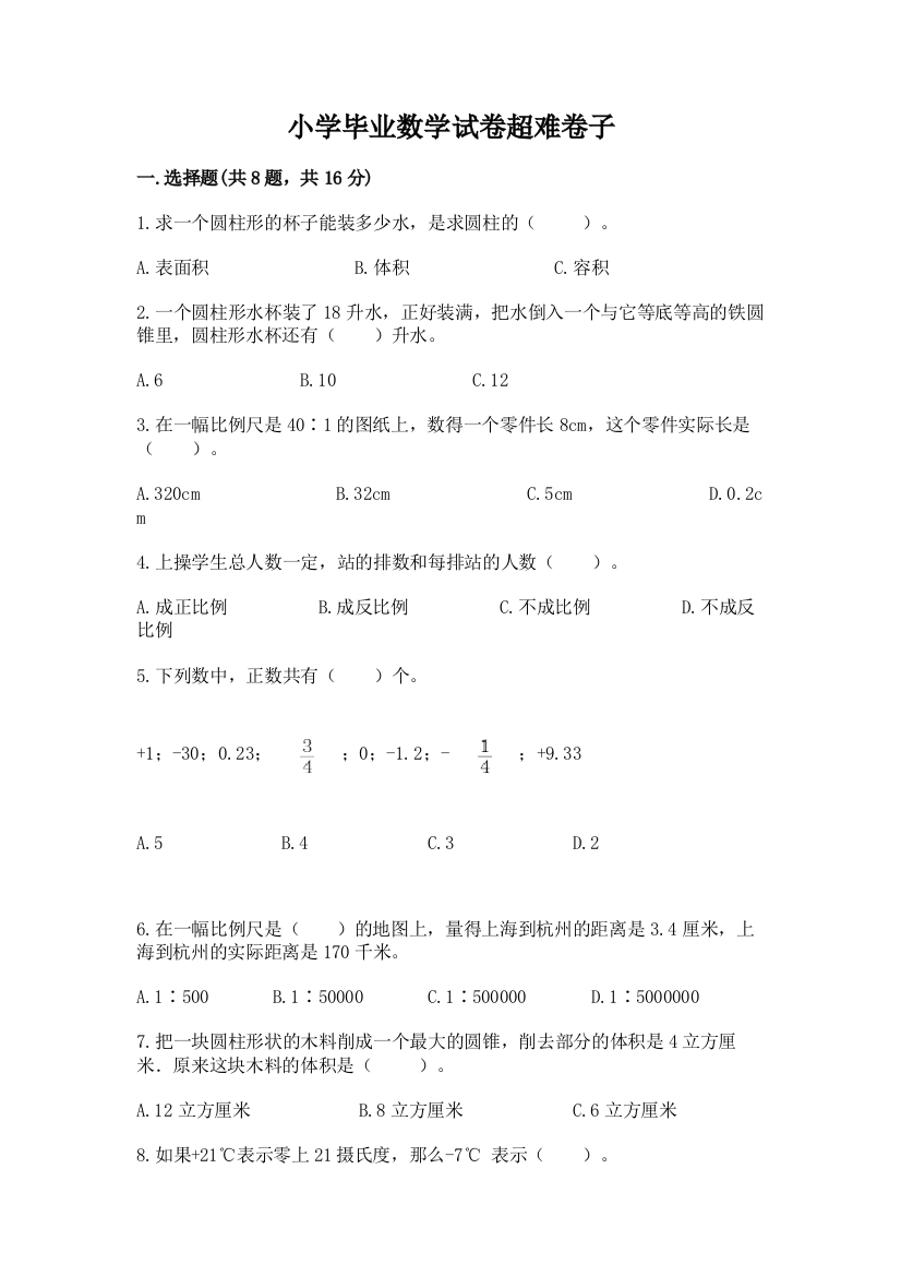 小学毕业数学试卷超难卷子精品（易错题）