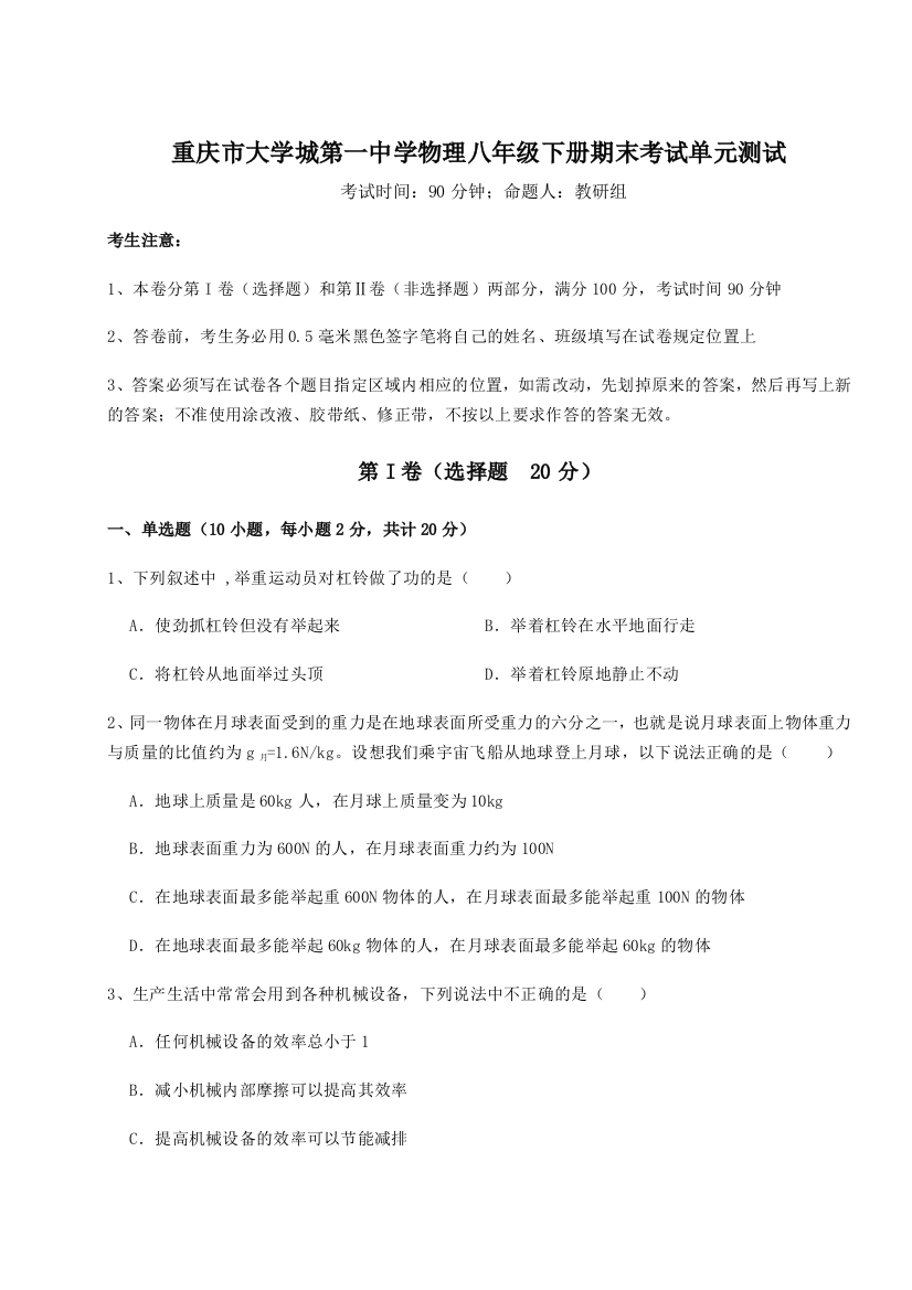 第二次月考滚动检测卷-重庆市大学城第一中学物理八年级下册期末考试单元测试B卷（附答案详解）