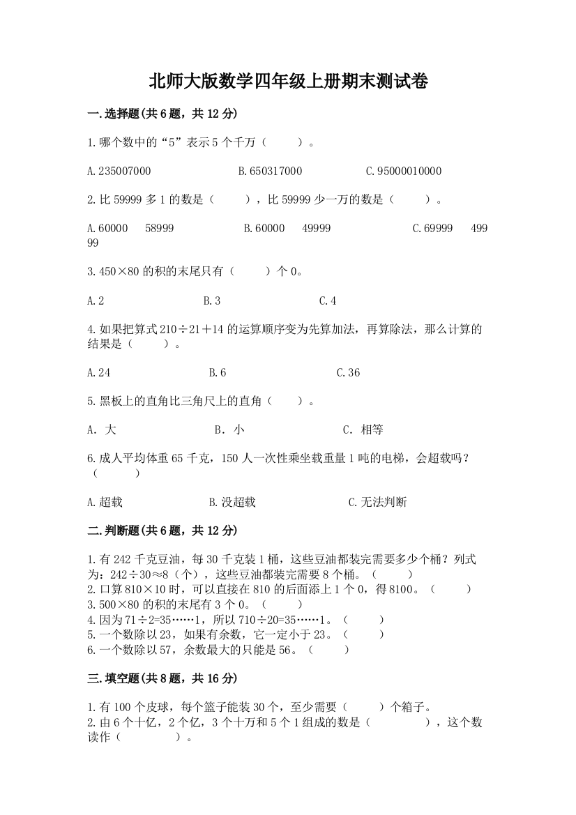 北师大版数学四年级上册期末测试卷及答案【精选题】