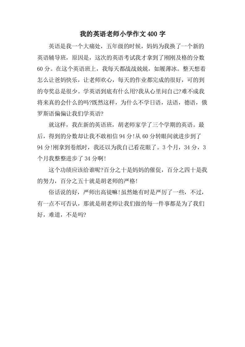 我的英语老师小学作文400字