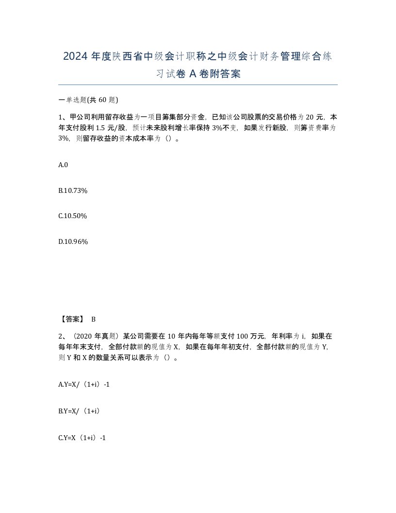 2024年度陕西省中级会计职称之中级会计财务管理综合练习试卷A卷附答案