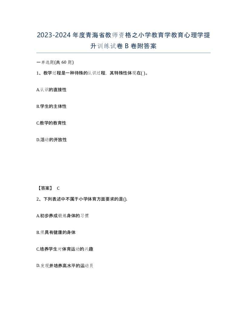 2023-2024年度青海省教师资格之小学教育学教育心理学提升训练试卷B卷附答案