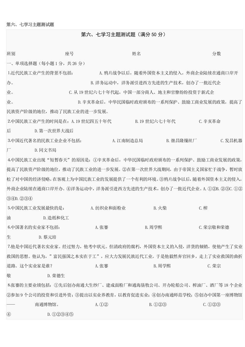 【小学中学教育精选】第六、七学习主题测试题（川教版八上）