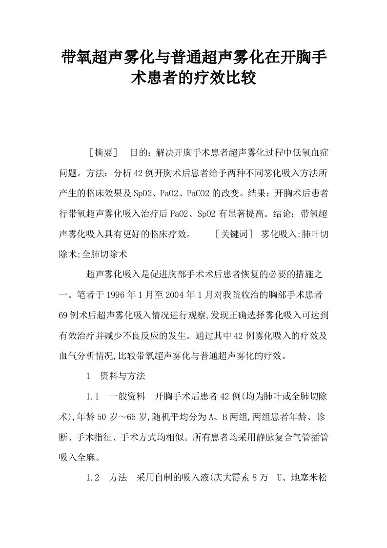 带氧超声雾化与普通超声雾化在开胸手术患者的疗效比较