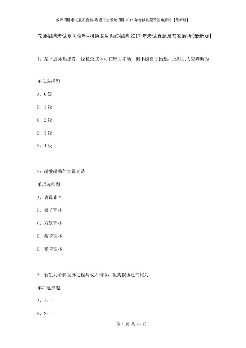 教师招聘考试复习资料-利通卫生系统招聘2017年考试真题及答案解析最新版