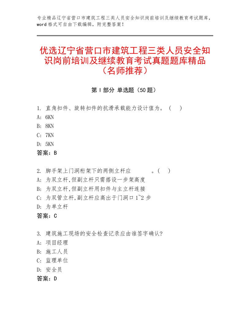 优选辽宁省营口市建筑工程三类人员安全知识岗前培训及继续教育考试真题题库精品（名师推荐）