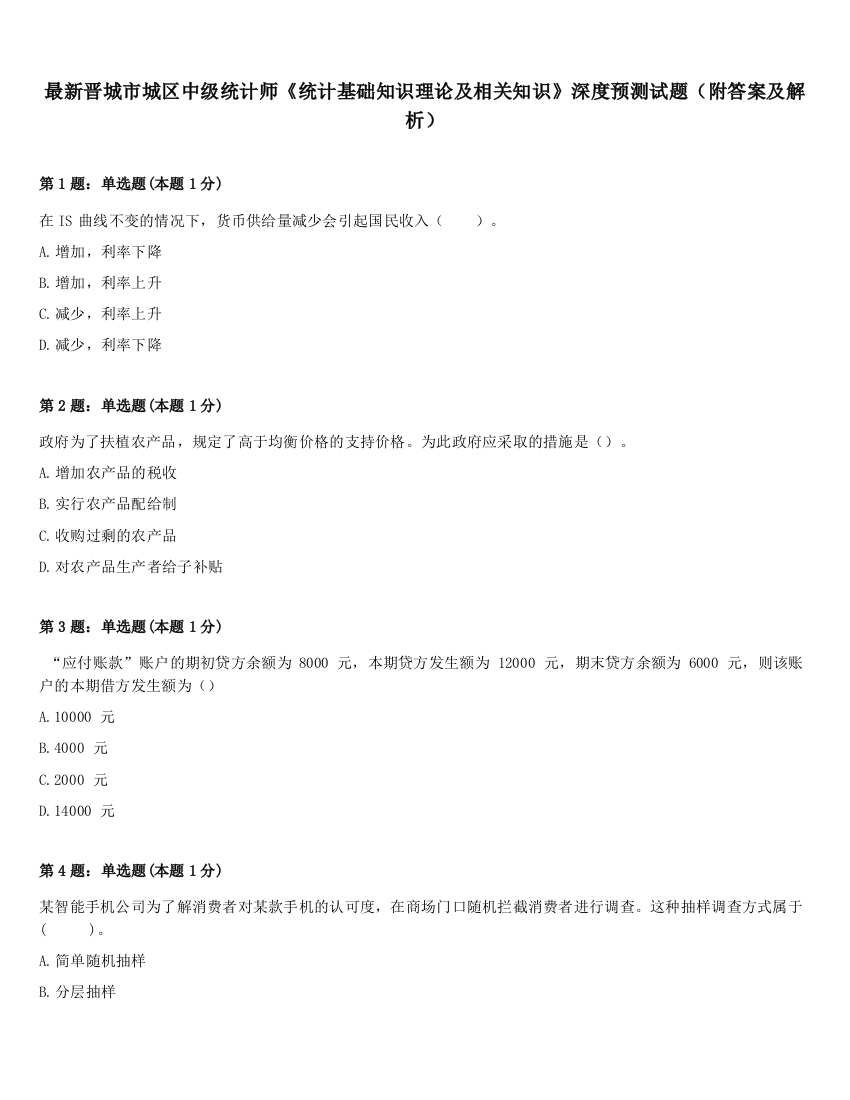 最新晋城市城区中级统计师《统计基础知识理论及相关知识》深度预测试题（附答案及解析）