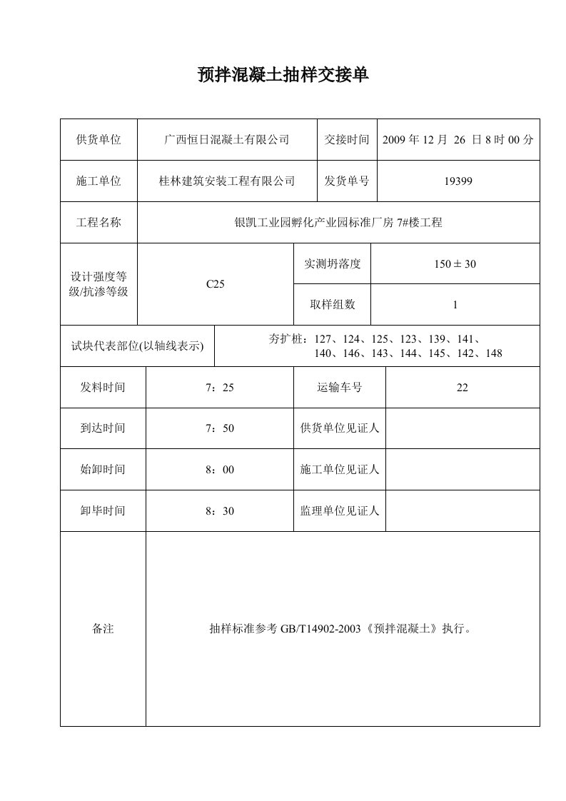 预拌混凝土抽样交接单