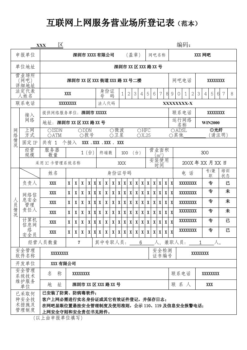 精选互联网上网服务营业场所登记表范本