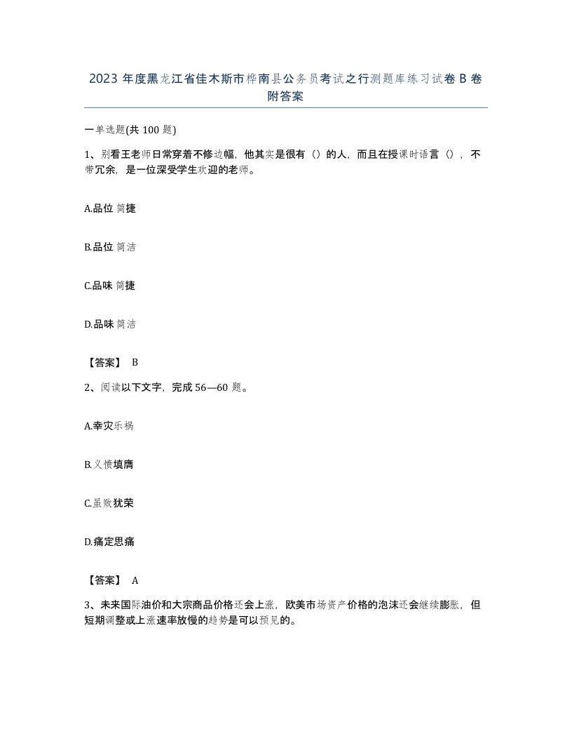 2023年度黑龙江省佳木斯市桦南县公务员考试之行测题库练习试卷B卷附答案