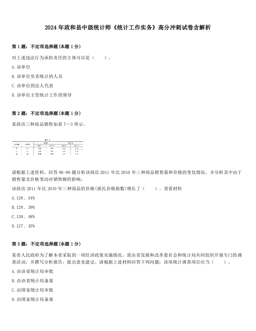 2024年政和县中级统计师《统计工作实务》高分冲刺试卷含解析