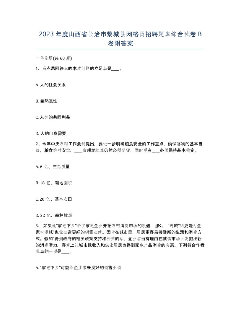 2023年度山西省长治市黎城县网格员招聘题库综合试卷B卷附答案