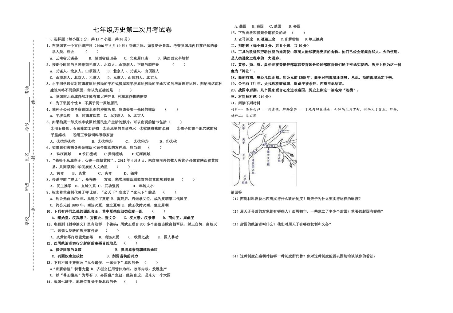 七年级历史第二次月考