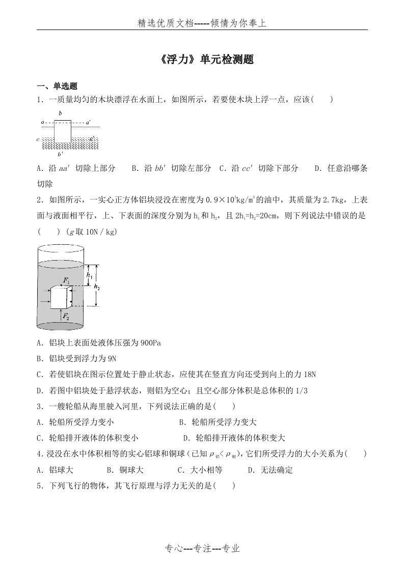 人教版初中物理八年级下册-第十章《浮力》检测题(共7页)