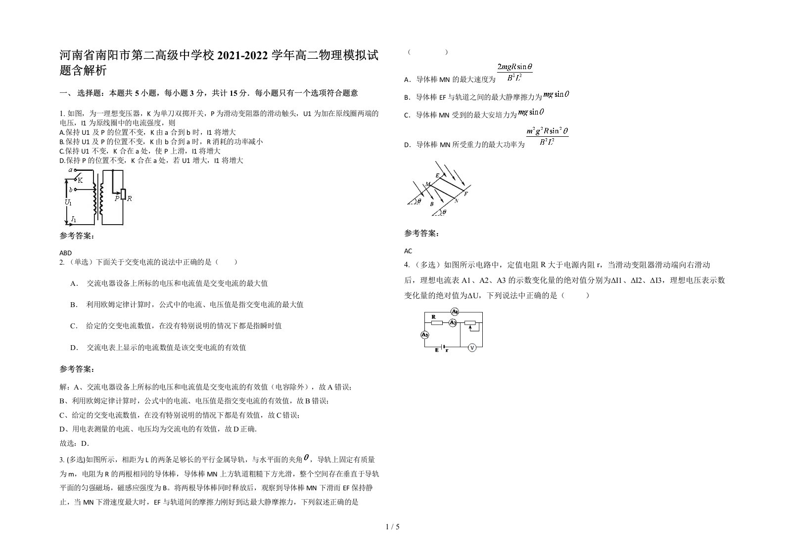 河南省南阳市第二高级中学校2021-2022学年高二物理模拟试题含解析