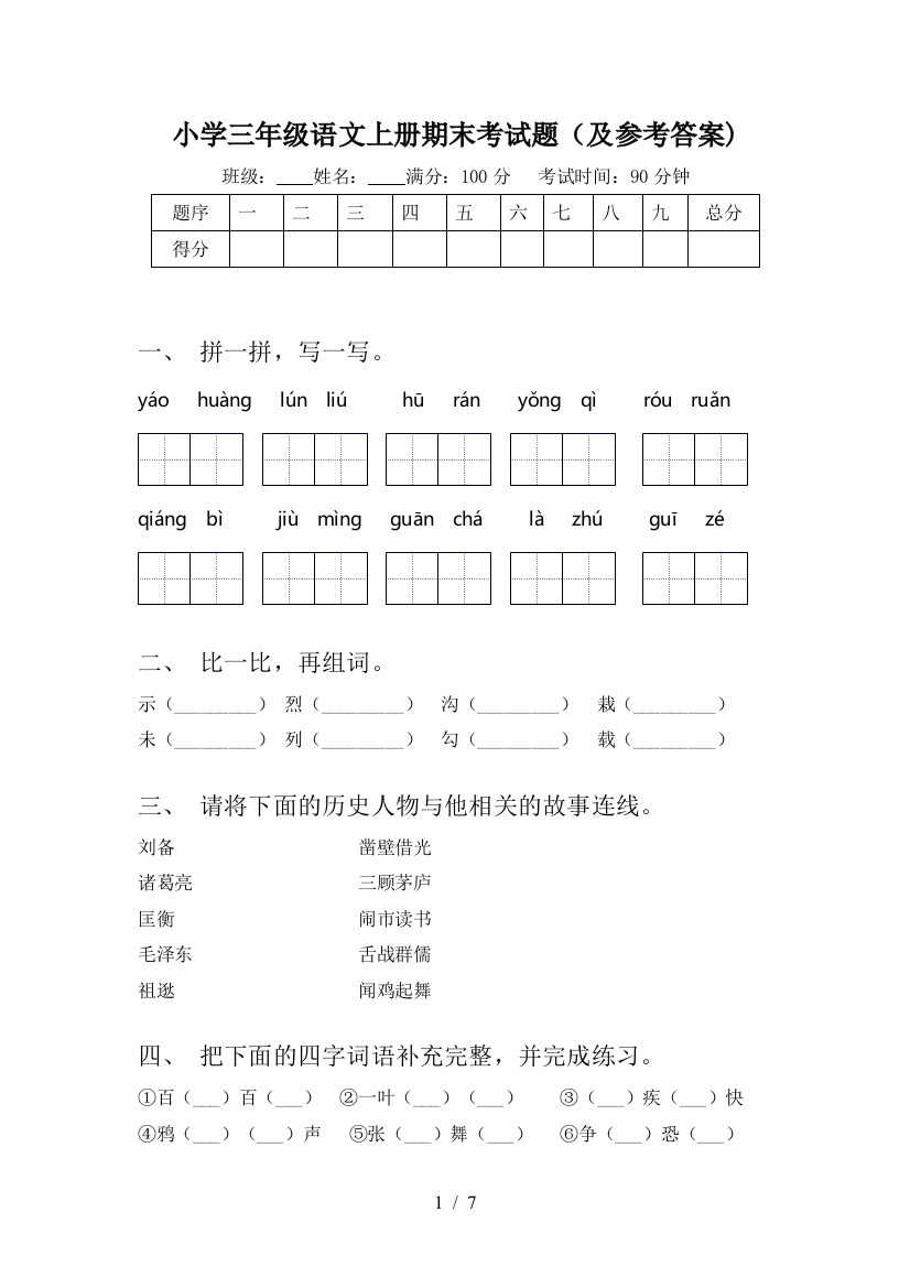 小学三年级语文上册期末考试题(及参考答案)