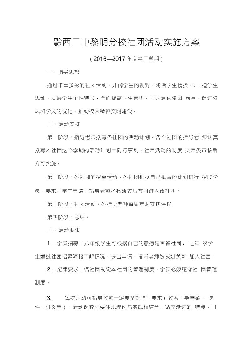 黔西二中黎明分校社团活动实施方案