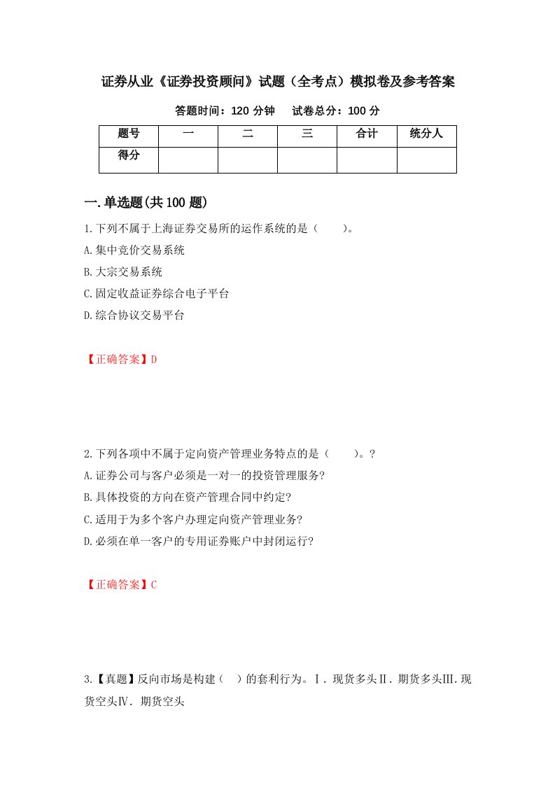 证券从业证券投资顾问试题全考点模拟卷及参考答案第34卷