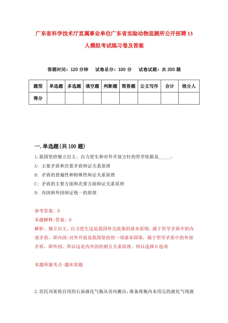 广东省科学技术厅直属事业单位广东省实验动物监测所公开招聘13人模拟考试练习卷及答案第3套