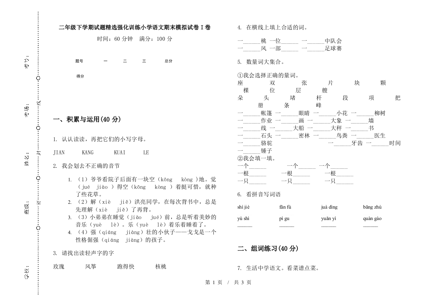 二年级下学期试题精选强化训练小学语文期末模拟试卷I卷