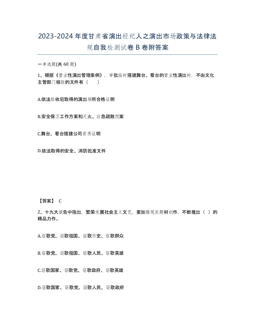 2023-2024年度甘肃省演出经纪人之演出市场政策与法律法规自我检测试卷B卷附答案