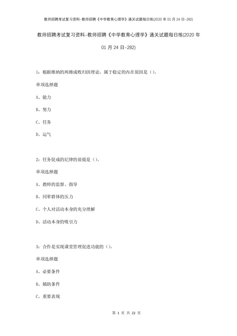 教师招聘考试复习资料-教师招聘中学教育心理学通关试题每日练2020年01月24日-282