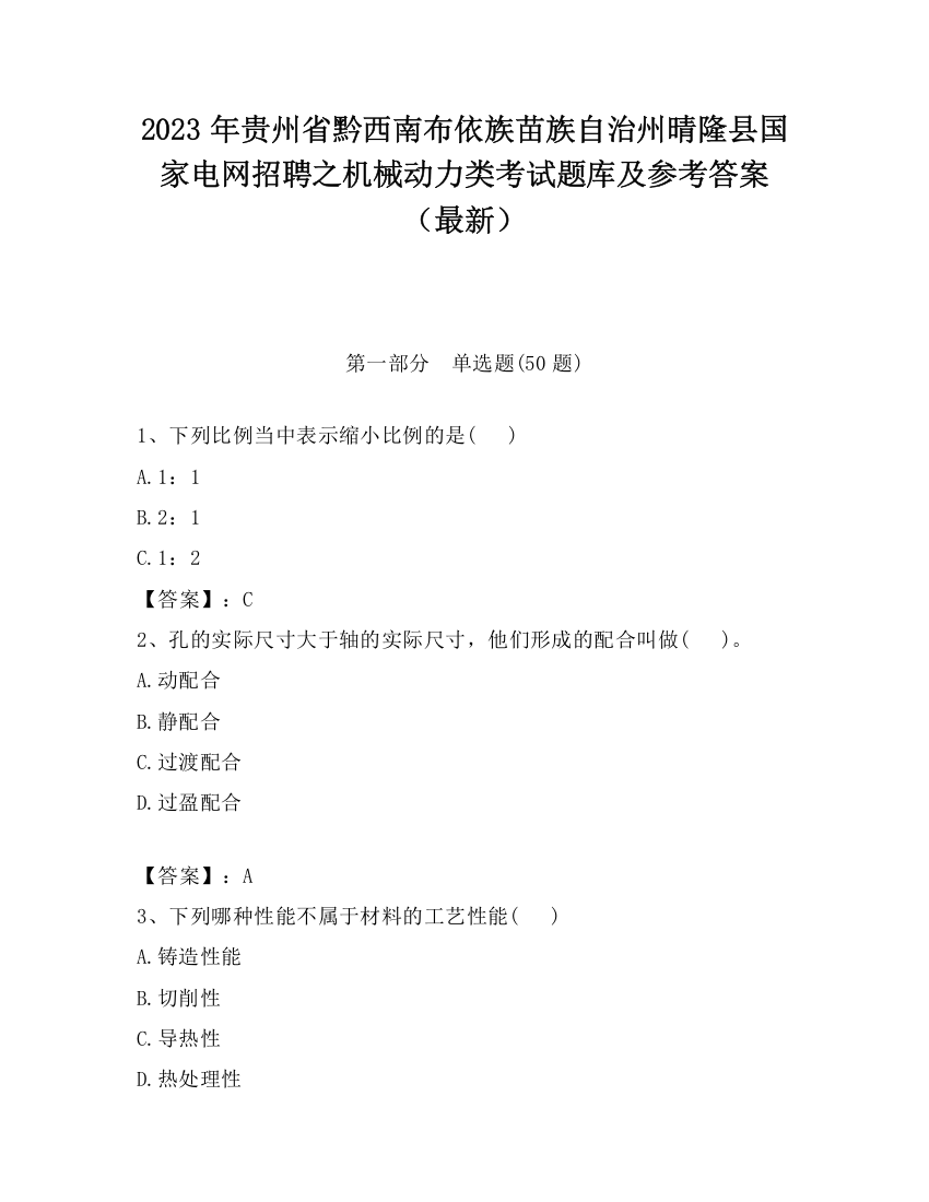 2023年贵州省黔西南布依族苗族自治州晴隆县国家电网招聘之机械动力类考试题库及参考答案（最新）