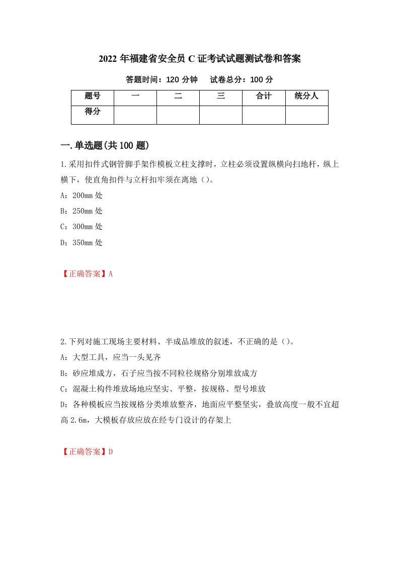 2022年福建省安全员C证考试试题测试卷和答案第15期