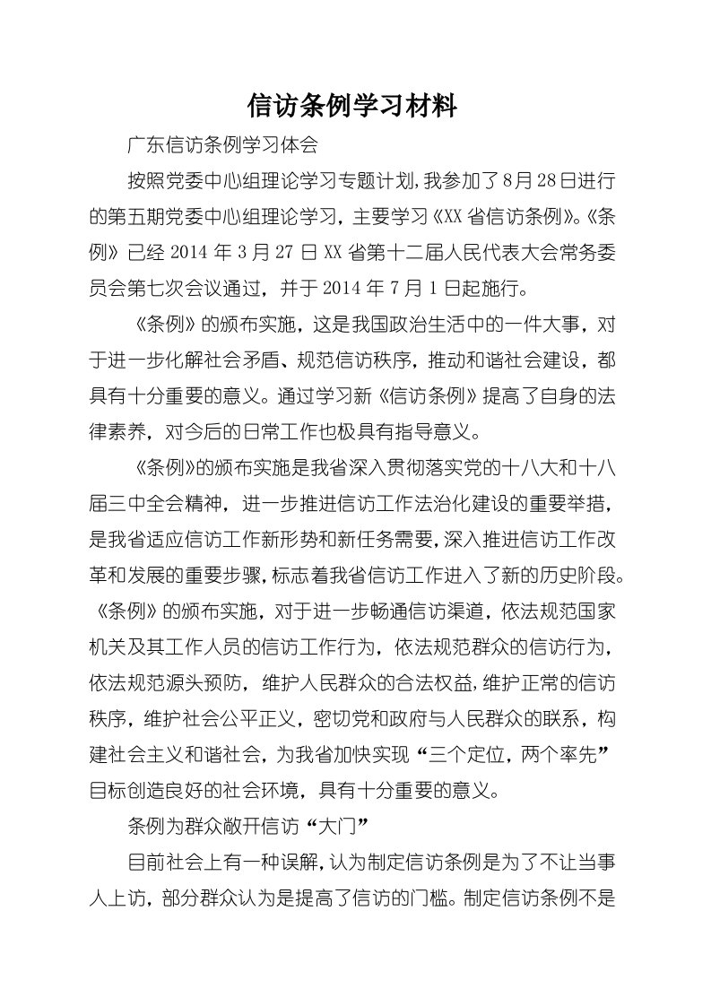 信访条例学习材料