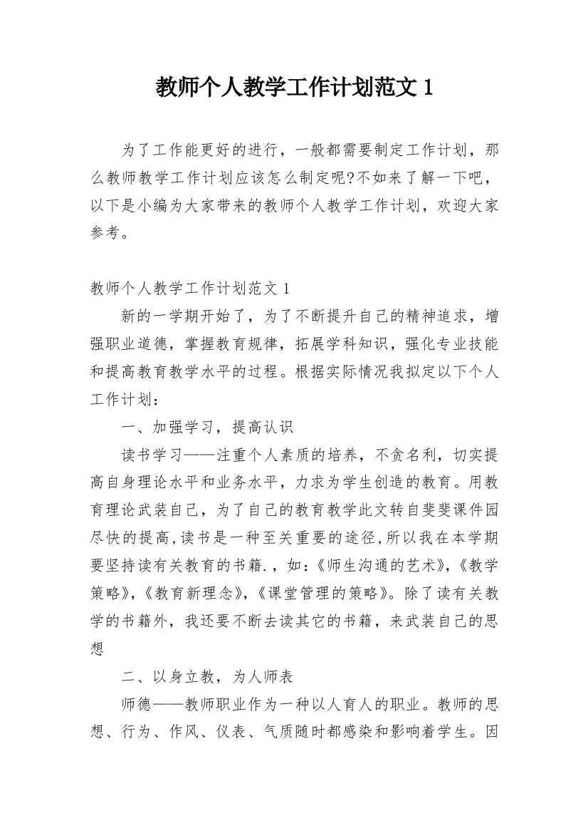 教师个人教学工作计划范文1