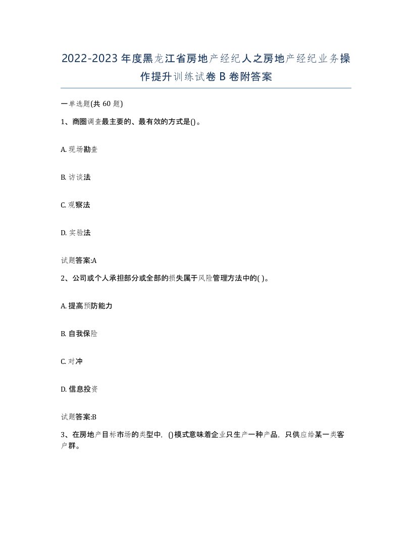 2022-2023年度黑龙江省房地产经纪人之房地产经纪业务操作提升训练试卷B卷附答案