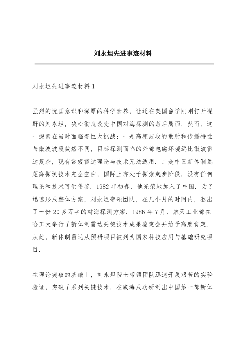 刘永坦先进事迹材料