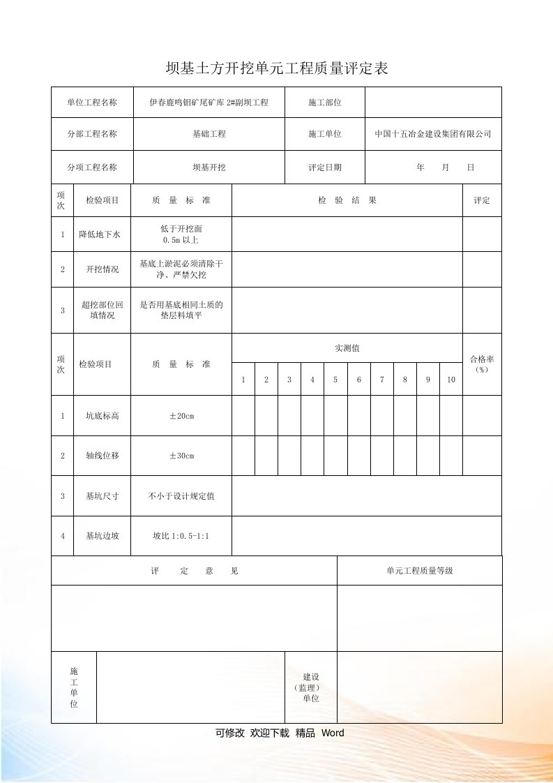 尾矿库检验批表格(DOC20页)