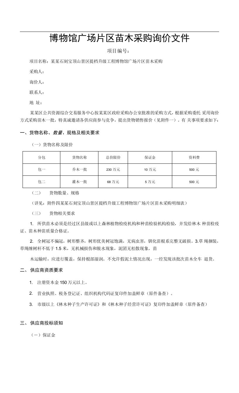 博物馆广场片区苗木采购询价文件