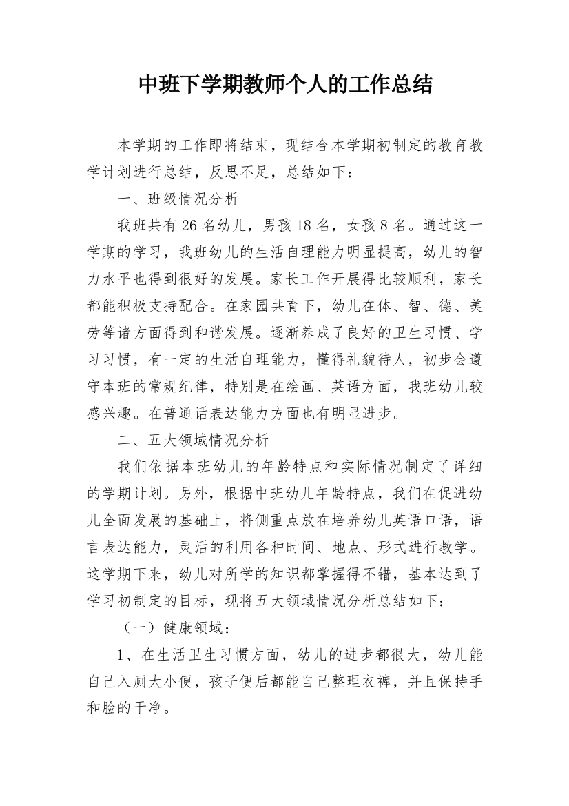 中班下学期教师个人的工作总结_1