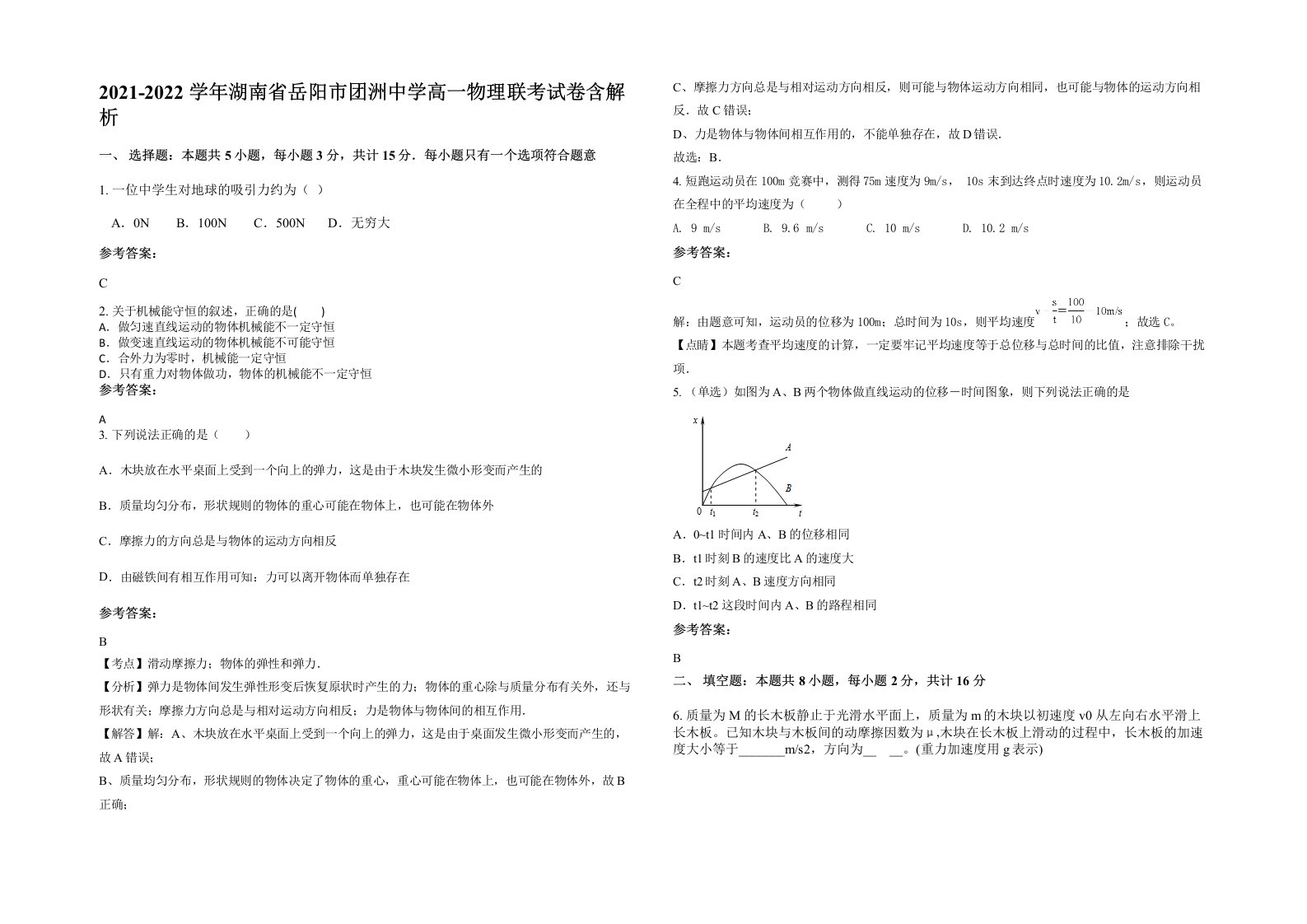 2021-2022学年湖南省岳阳市团洲中学高一物理联考试卷含解析