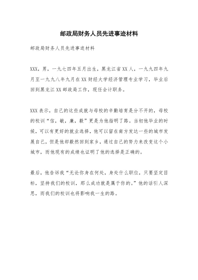 邮政局财务人员先进事迹材料