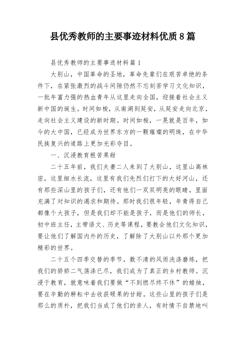 县优秀教师的主要事迹材料优质8篇