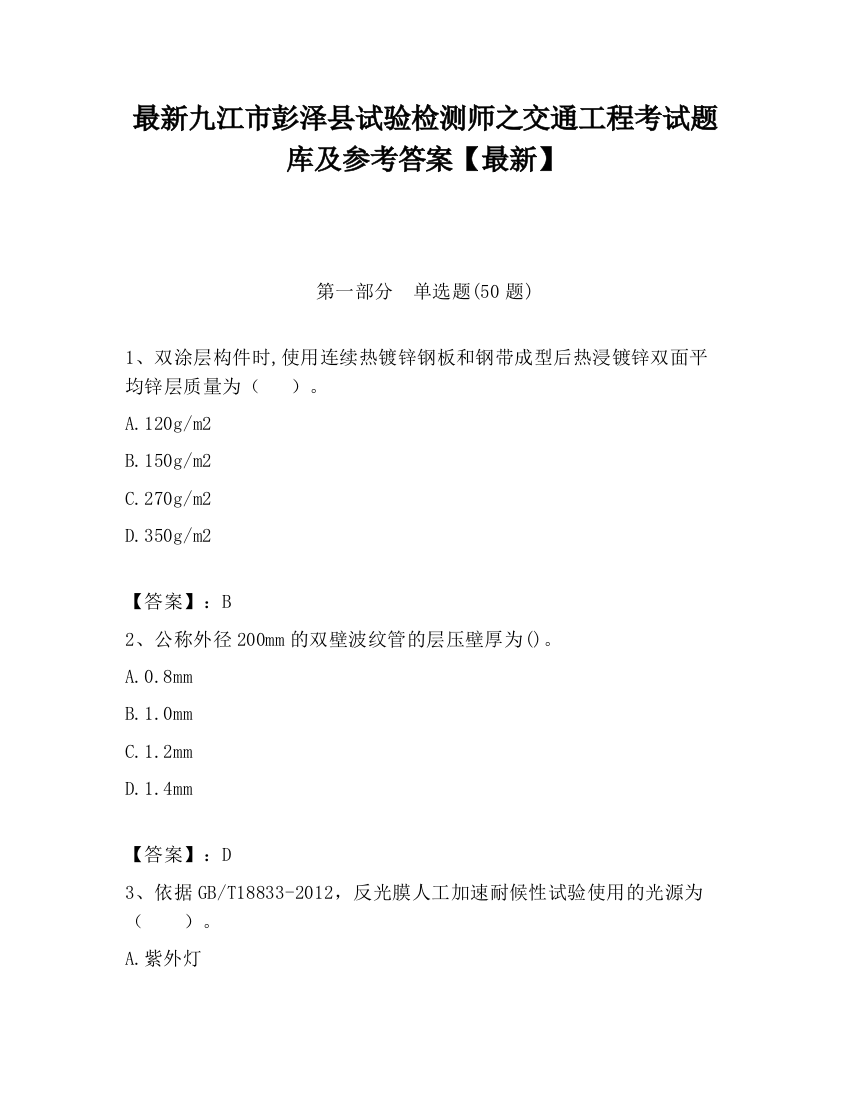 最新九江市彭泽县试验检测师之交通工程考试题库及参考答案【最新】