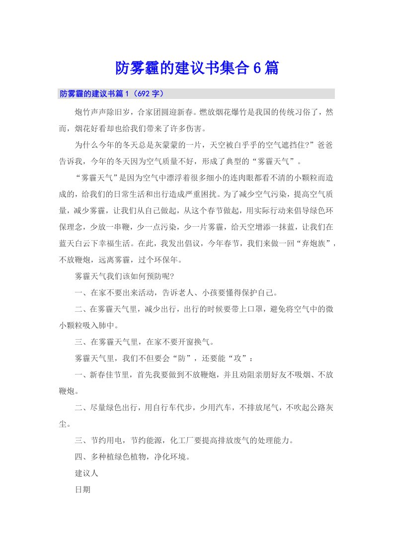 防雾霾的建议书集合6篇